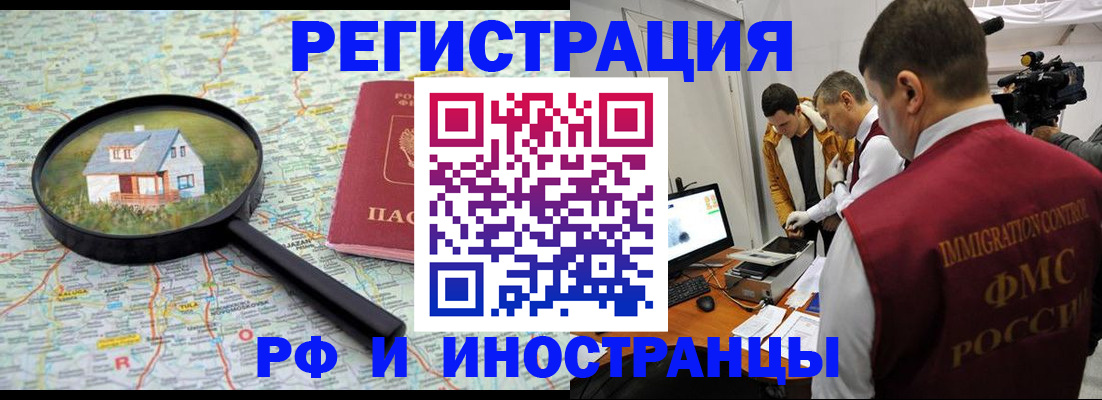 прописка законно в Абакане
